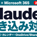 Claude×M365連携ガイド｜メール送信・書き込み対応【2026年7月】