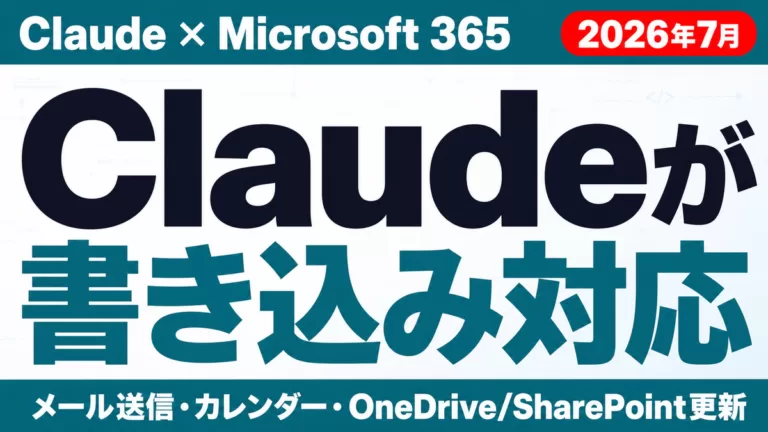 Claude×M365連携ガイド｜メール送信・書き込み対応【2026年7月】