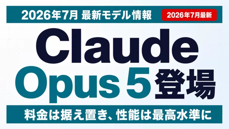 Claude Opus 5登場｜料金据え置きで最高性能に【2026年7月】