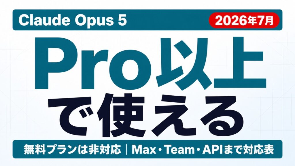 Claude Opus 5はどこで使える？プラン別可否一覧【2026年7月】
