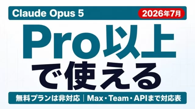 Claude Opus 5はどこで使える？プラン別可否一覧【2026年8月】