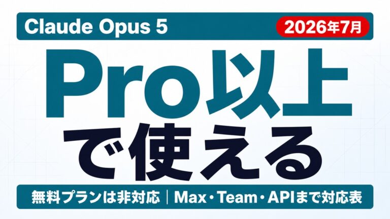 Claude Opus 5はどこで使える？プラン別可否一覧【2026年7月】