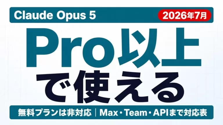 Claude Opus 5はどこで使える？プラン別可否一覧【2026年8月】