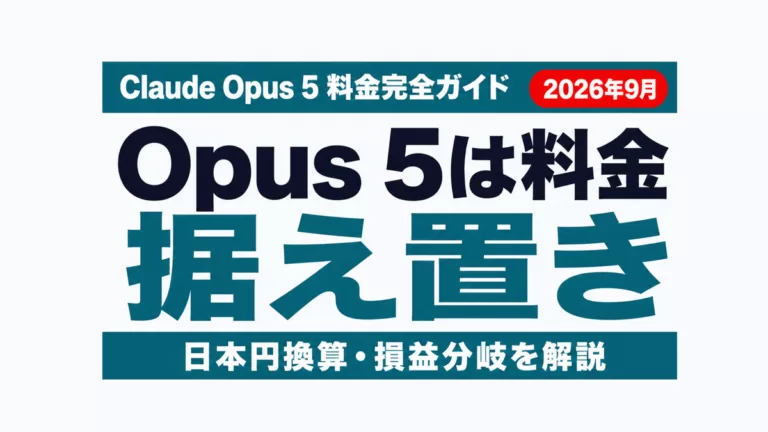 Claude Opus 5料金完全ガイド 日本円換算と損益分岐 2026年9月