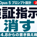 Claude Opus 5 プロンプト書き換え術【2026年7月】