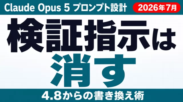 Claude Opus 5 プロンプト書き換え術【2026年7月】