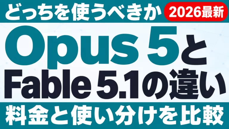 Opus 5とFable 5.1の違い｜どっちを使う・料金