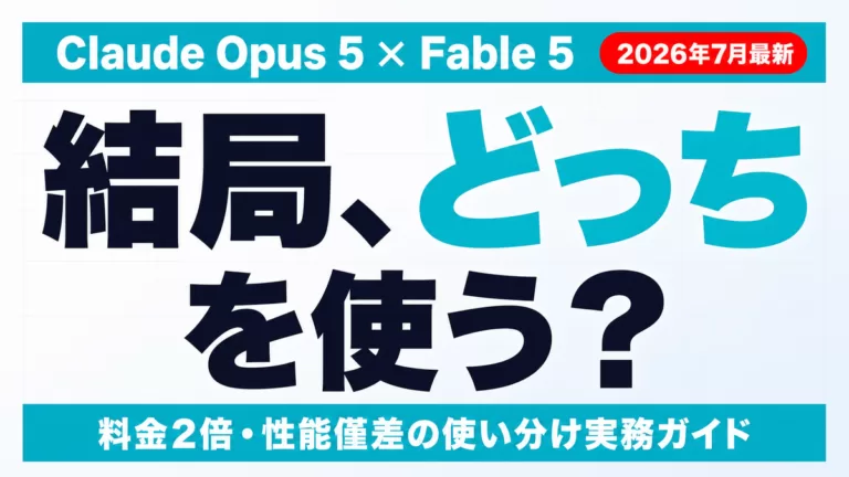 Opus 5とFable 5どっちを使う？使い分け基準【2026年7月】