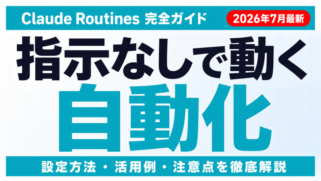 【2026年7月】Claude Routines完全ガイド|設定・活用・注意点
