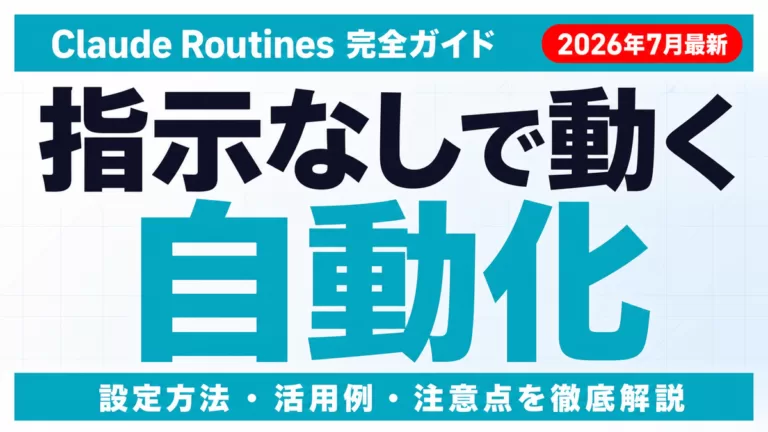 【2026年7月】Claude Routines完全ガイド|設定・活用・注意点
