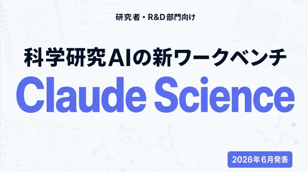 【2026年最新】Claude Science解説|5つの要点