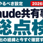Claude共有チャット流出事件｜企業がやるべき設定総点検【2026年7月】