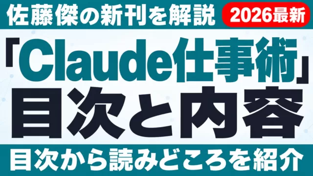 『Claude仕事術』目次と内容｜佐藤傑の新刊を解説