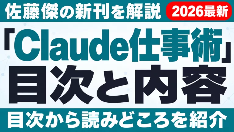 『Claude仕事術』目次と内容｜佐藤傑の新刊を解説