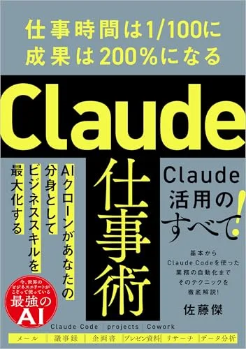 『Claude仕事術』とは|7月16日発売の佐藤傑新刊を解説