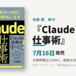 『Claude仕事術』とは｜7月16日発売の佐藤傑新刊を解説