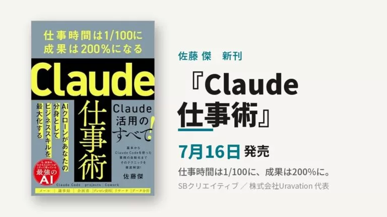 『Claude仕事術』目次と内容｜佐藤傑の新刊を著者チームが解説【2026】