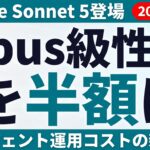 Claude Sonnet 5登場【2026年7月】｜Opus級を半額で法人運用