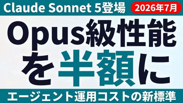 Claude Sonnet 5登場【2026年7月】｜Opus級を半額で法人運用