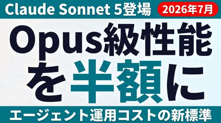 Claude Sonnet 5登場【2026年7月】｜Opus級を半額で法人運用