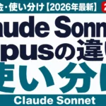 Claude SonnetとOpusの違い｜性能・料金・使い分け【2026年最新】