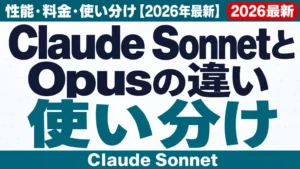 Claude SonnetとOpusの違い｜性能・料金・使い分け【2026年最新】