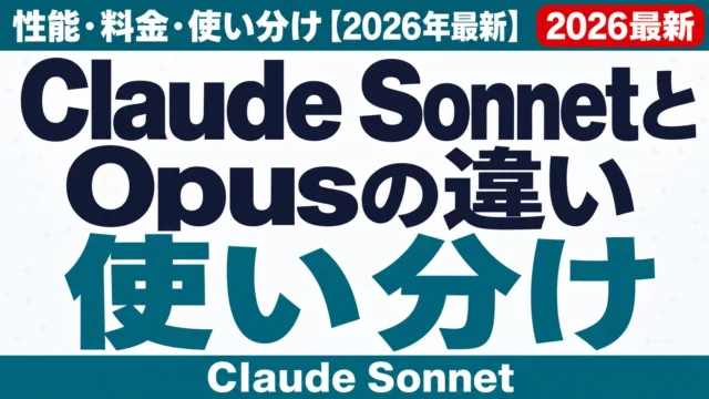 Claude SonnetとOpusの違い|性能・料金・使い分け【2026年最新】