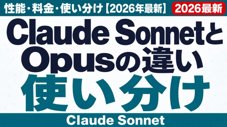 Claude SonnetとOpusの違い|性能・料金・使い分け【2026年最新】