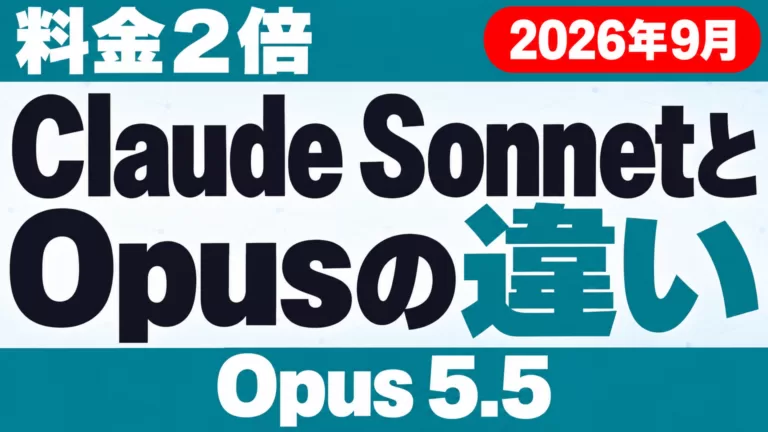 Claude SonnetとOpusの違い｜5.5は料金2倍【2026年10月】