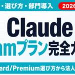【2026年最新】Claude Teamプラン完全ガイド｜料金・選び方・部門導入