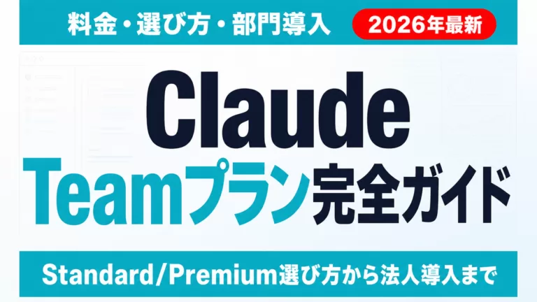 【2026年最新】Claude Teamプラン完全ガイド｜料金・選び方・部門導入