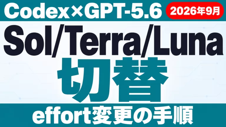 CodexでGPT-5.6｜Sol/Terra/Luna切替とeffort変更【2026年10月】