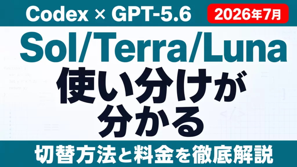 CodexでGPT-5.6使い方｜Sol/Terra/Luna【2026年8月】
