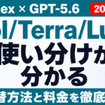 CodexでGPT-5.6使い方｜Sol/Terra/Luna【2026年7月】