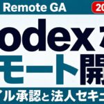 Codex Remoteが一般提供開始 - モバイル承認と法人セキュリティ