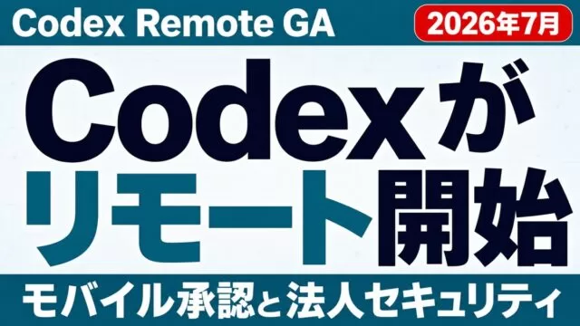 Codex Remoteが一般提供開始 - モバイル承認と法人セキュリティ