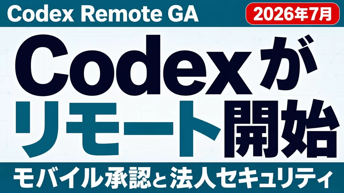 Codex Remoteが一般提供開始 - モバイル承認と法人セキュリティ