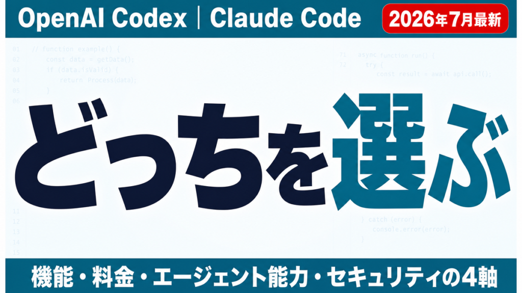 【2026年8月】OpenAI Codex vs Claude Code比較