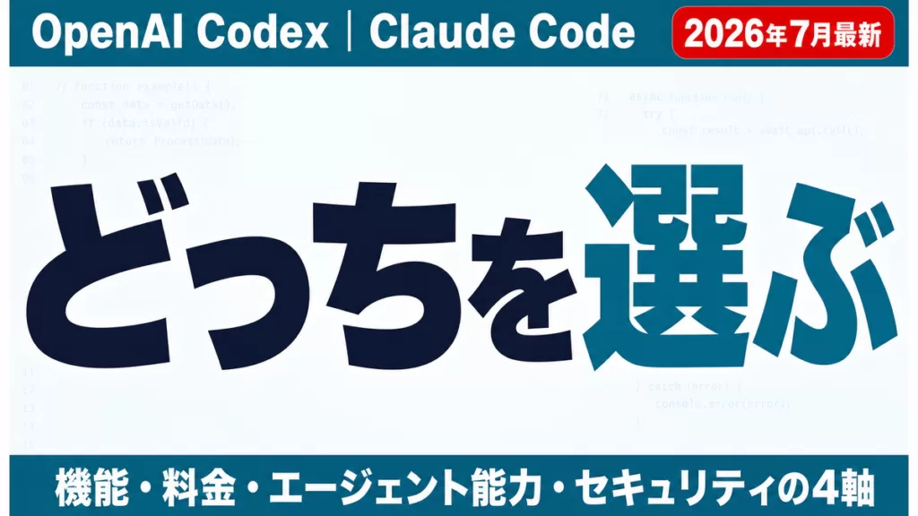 【2026年8月】OpenAI Codex vs Claude Code比較