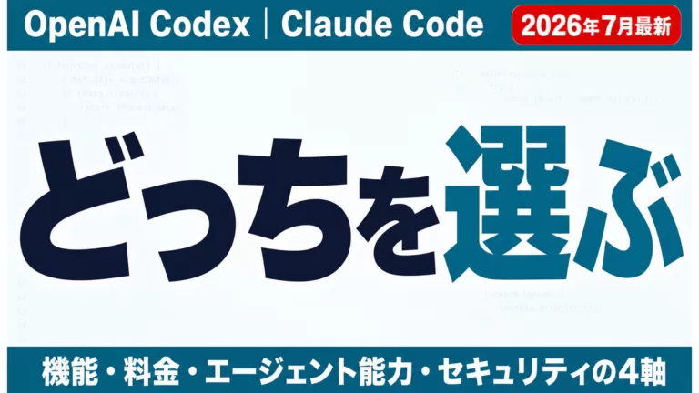 【2026年8月】OpenAI Codex vs Claude Code比較