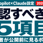 【2026年7月】M365 CopilotのClaude設定｜管理者が見る5項目