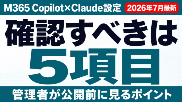 【2026年7月】M365 CopilotのClaude設定｜管理者が見る5項目
