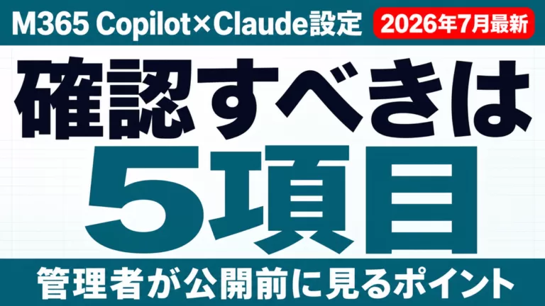 【2026年7月】M365 CopilotのClaude設定｜管理者が見る5項目