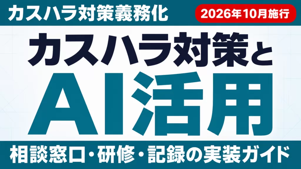 カスハラ対策義務化とAI活用ガイドのサムネイル画像