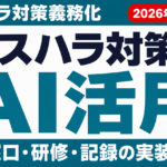 カスハラ対策義務化とAI活用ガイドのサムネイル画像