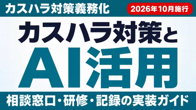 カスハラ対策義務化とAI活用ガイドのサムネイル画像