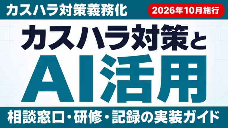 カスハラ対策義務化とAI活用ガイドのサムネイル画像