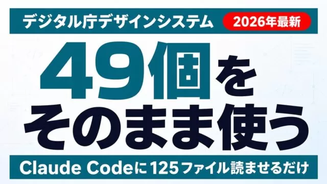 デジタル庁デザインシステム×Claude Code｜49コンポーネントの使い方