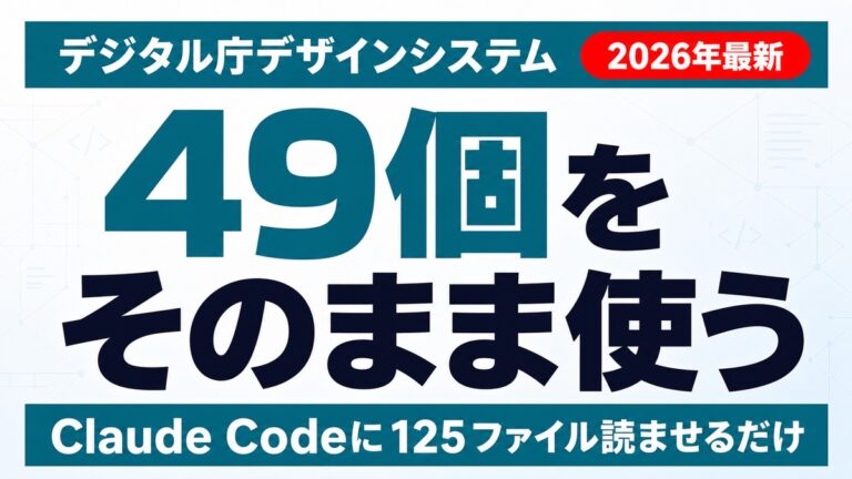 デジタル庁デザインシステム×Claude Code｜49コンポーネントの使い方