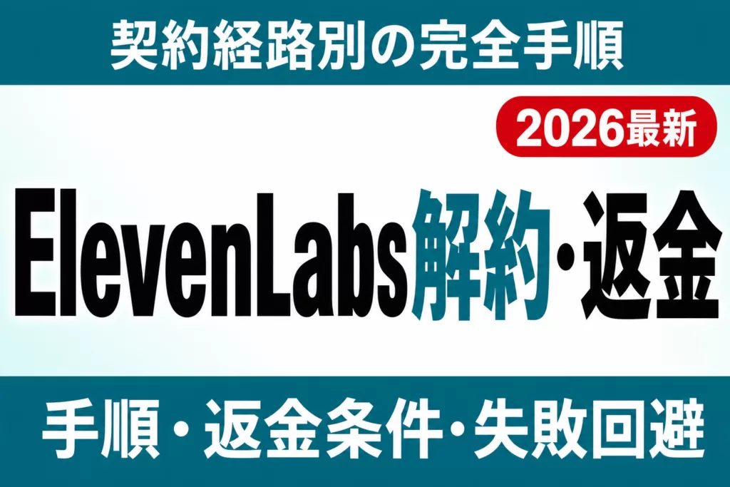 【2026年最新】ElevenLabsの解約・返金方法｜契約経路別の完全手順
